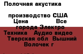 Полочная акустика Merlin TSM Mxe cardas, производство США › Цена ­ 145 000 - Все города Электро-Техника » Аудио-видео   . Тверская обл.,Вышний Волочек г.